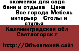 скамейки для сада, бани и отдыха › Цена ­ 3 000 - Все города Мебель, интерьер » Столы и стулья   . Калининградская обл.,Светлогорск г.